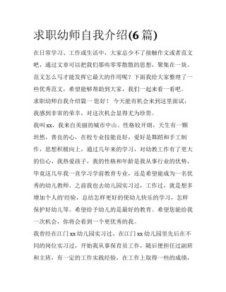 求职幼师自我介绍(6篇)