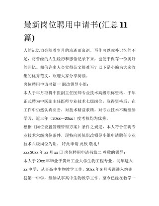最新岗位聘用申请书(汇总11篇)