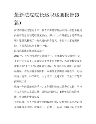 最新法院院长述职述廉报告(3篇)