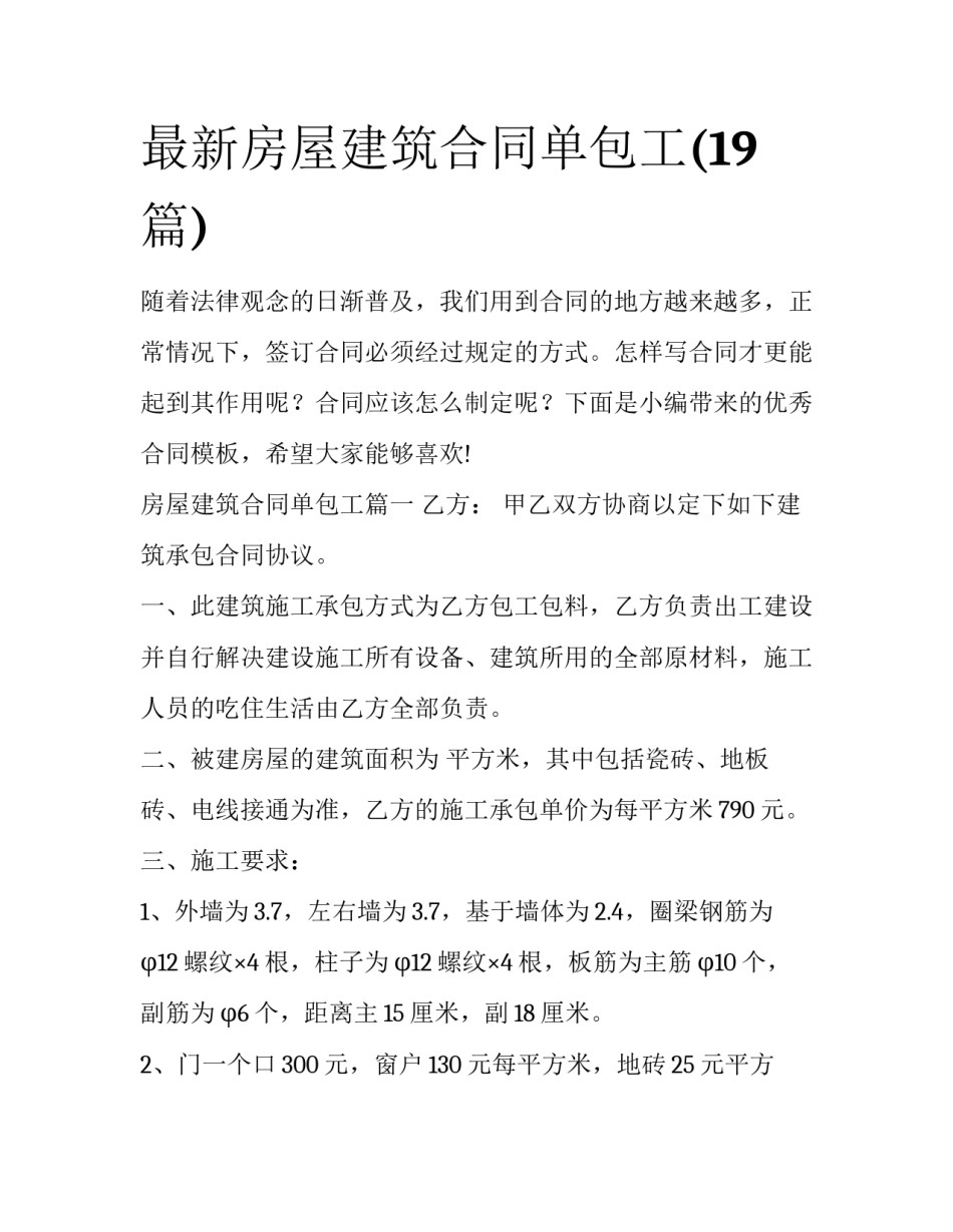 最新房屋建筑合同单包工(19篇)_第1页