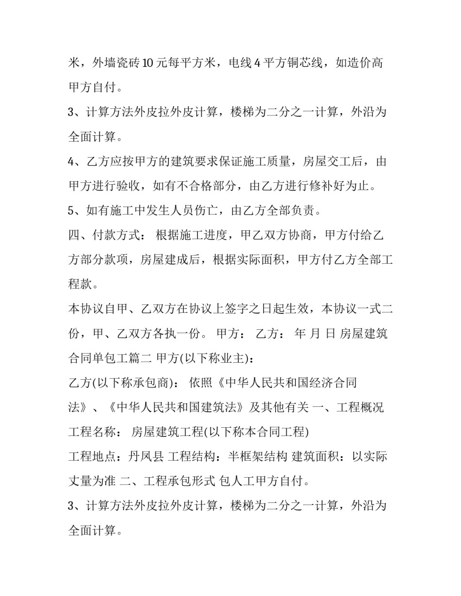 最新房屋建筑合同单包工(19篇)_第2页