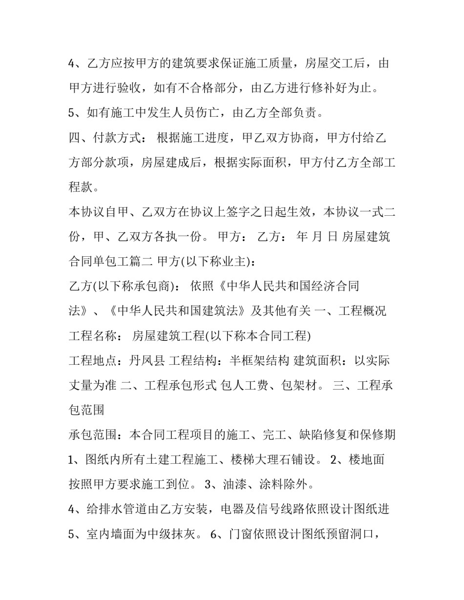 最新房屋建筑合同单包工(19篇)_第3页