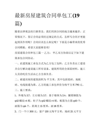 最新房屋建筑合同单包工(19篇)