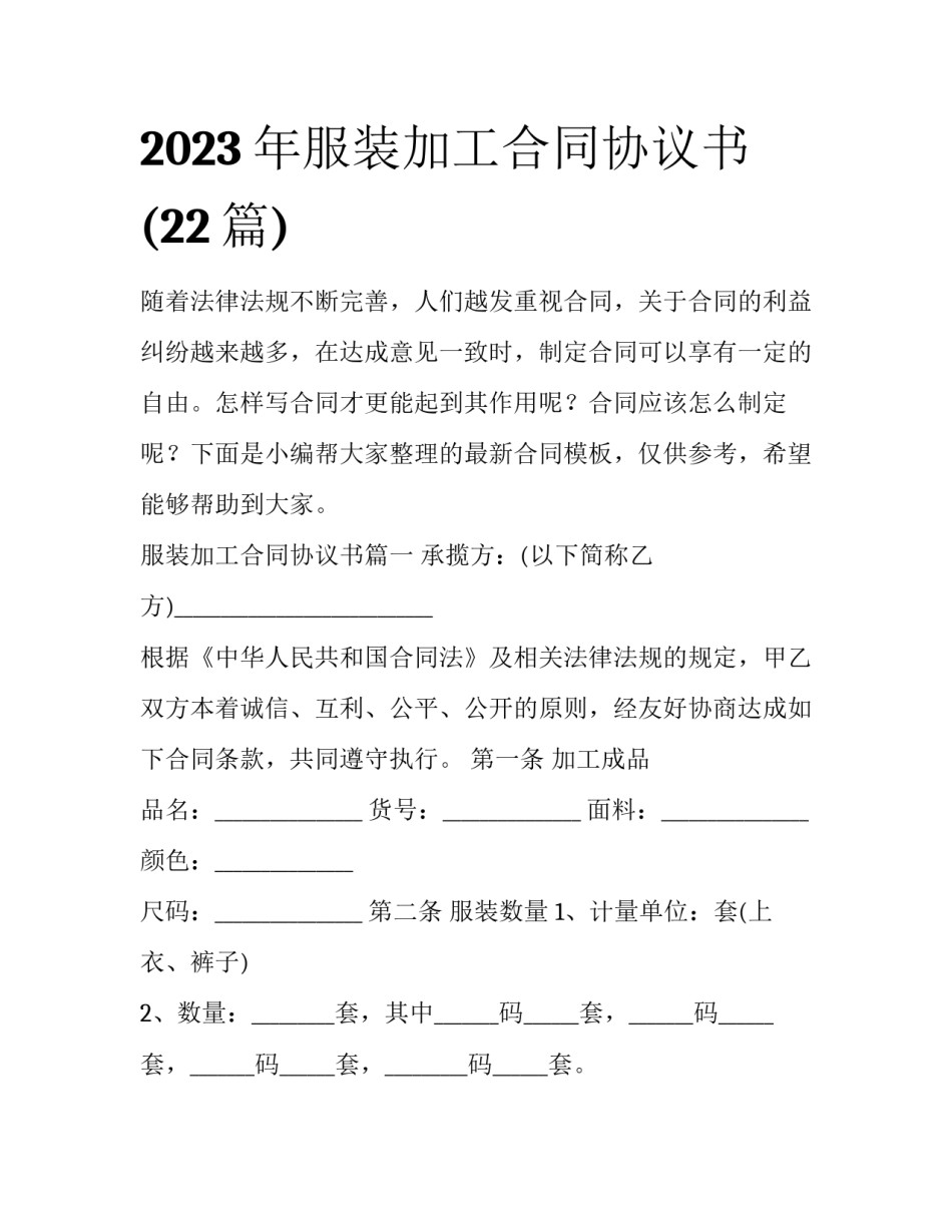 2023年服装加工合同协议书(22篇)_第1页