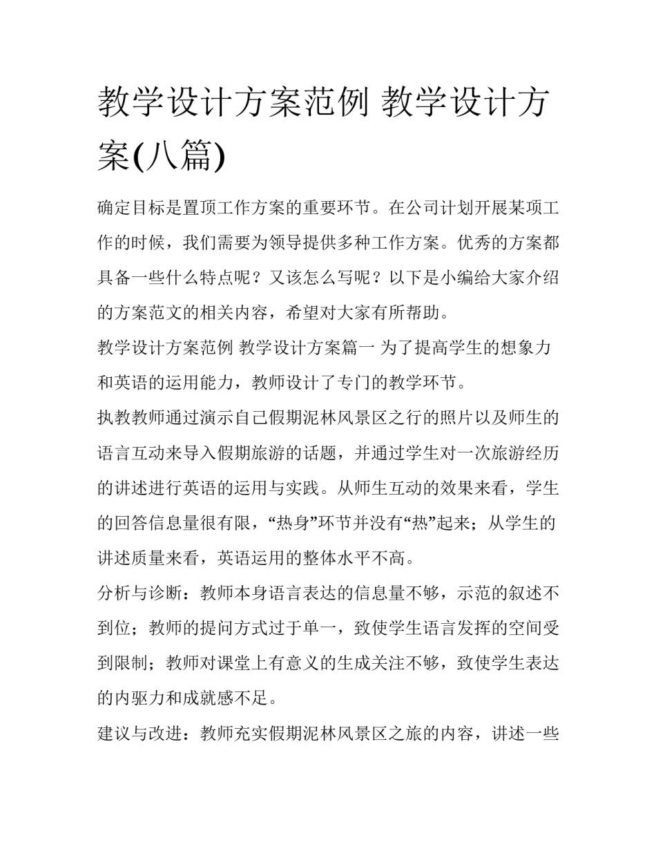 教学设计方案范例 教学设计方案(八篇)_第1页