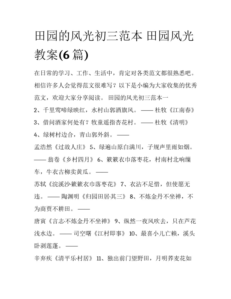 田园的风光初三范本 田园风光 教案(6篇)_第1页