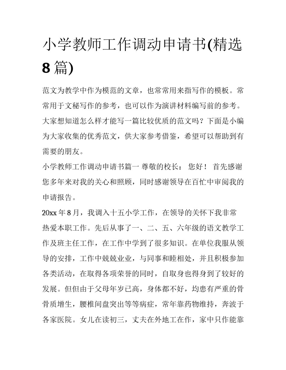 小学教师工作调动申请书(精选8篇)_第1页