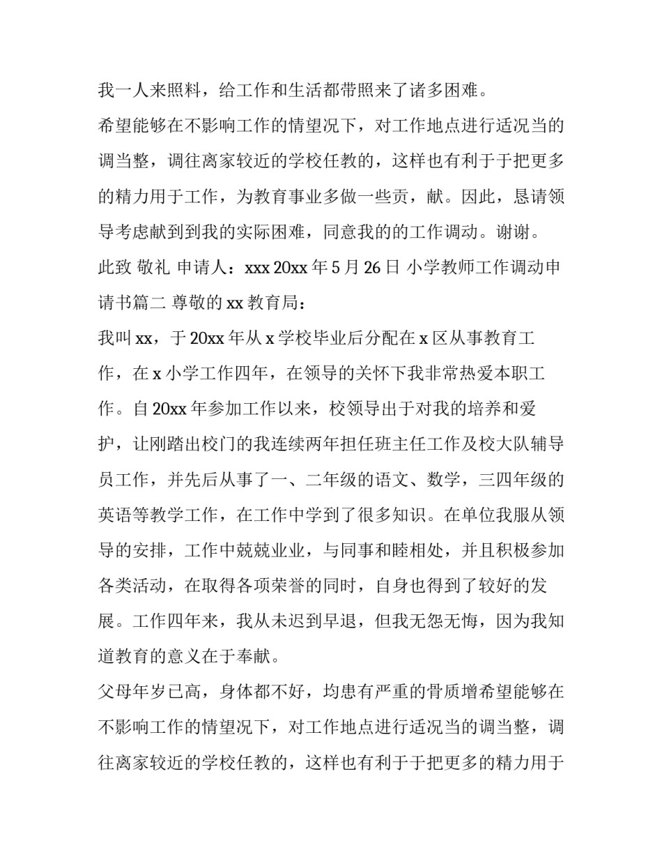 小学教师工作调动申请书(精选8篇)_第2页