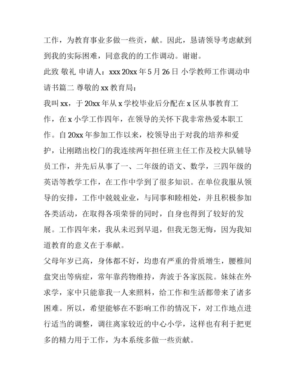 小学教师工作调动申请书(精选8篇)_第3页