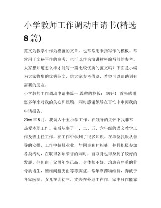 小学教师工作调动申请书(精选8篇)