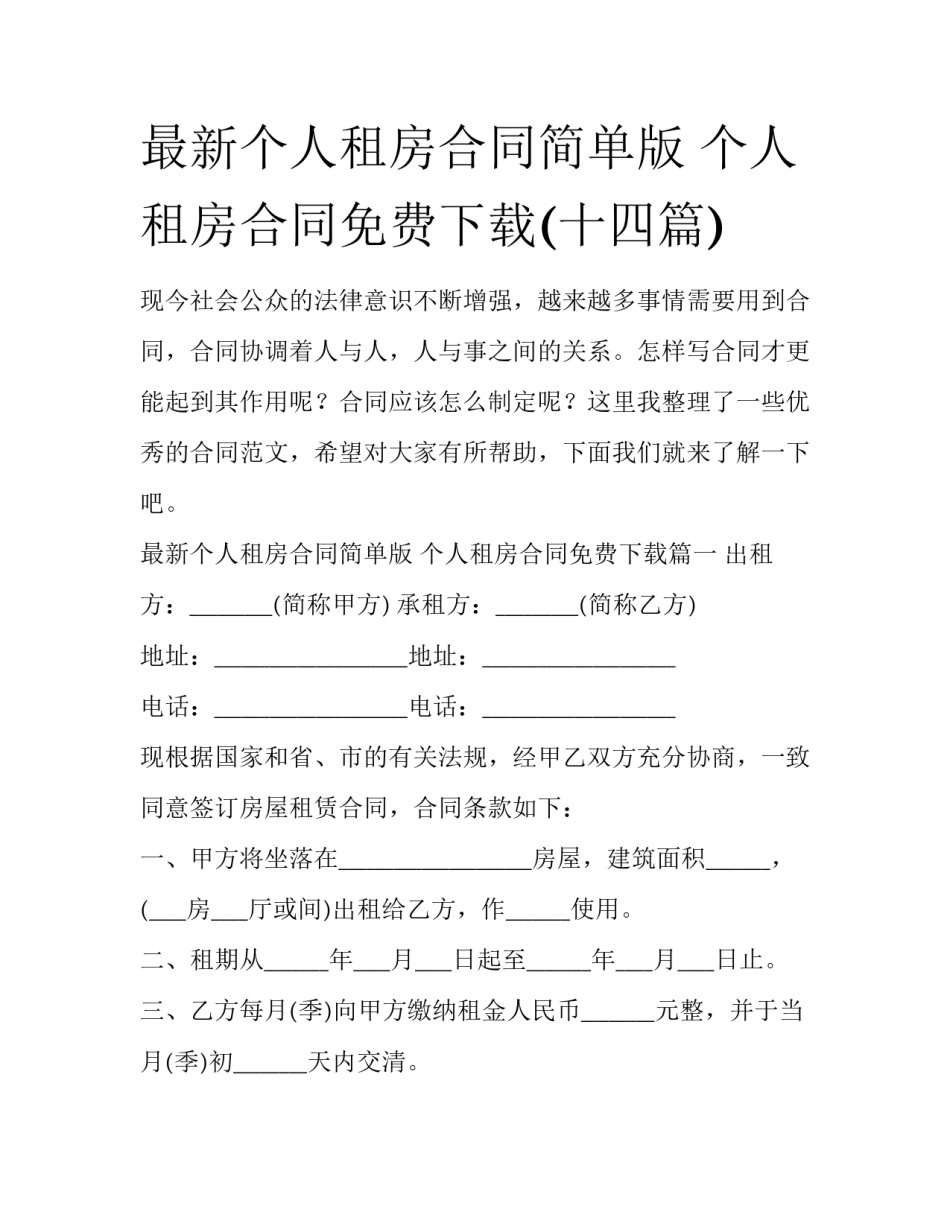 最新个人租房合同简单版 个人租房合同免费下载(十四篇)_第1页