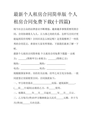最新个人租房合同简单版 个人租房合同免费下载(十四篇)