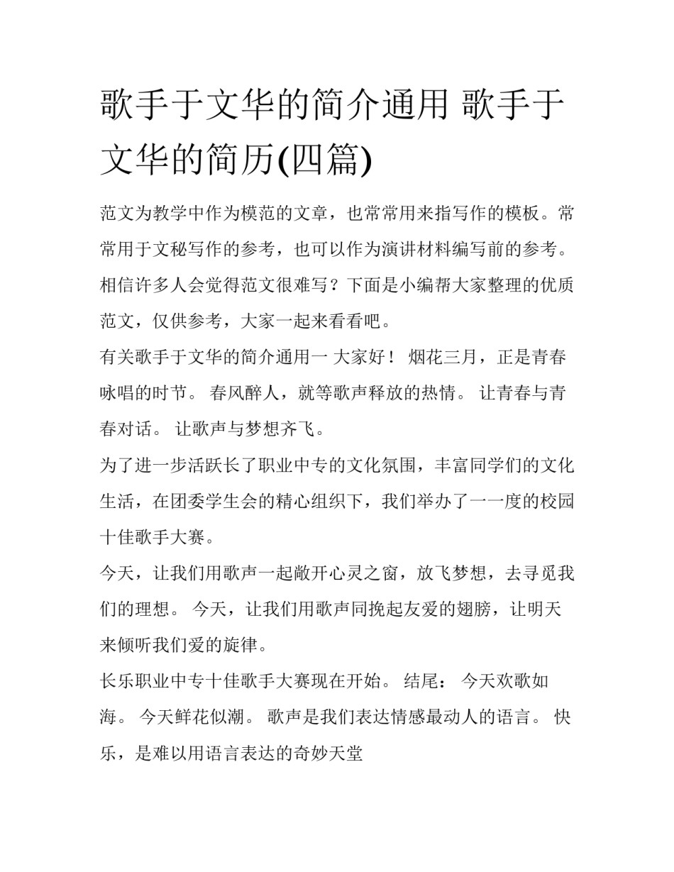 歌手于文华的简介通用 歌手于文华的简历(四篇)_第1页