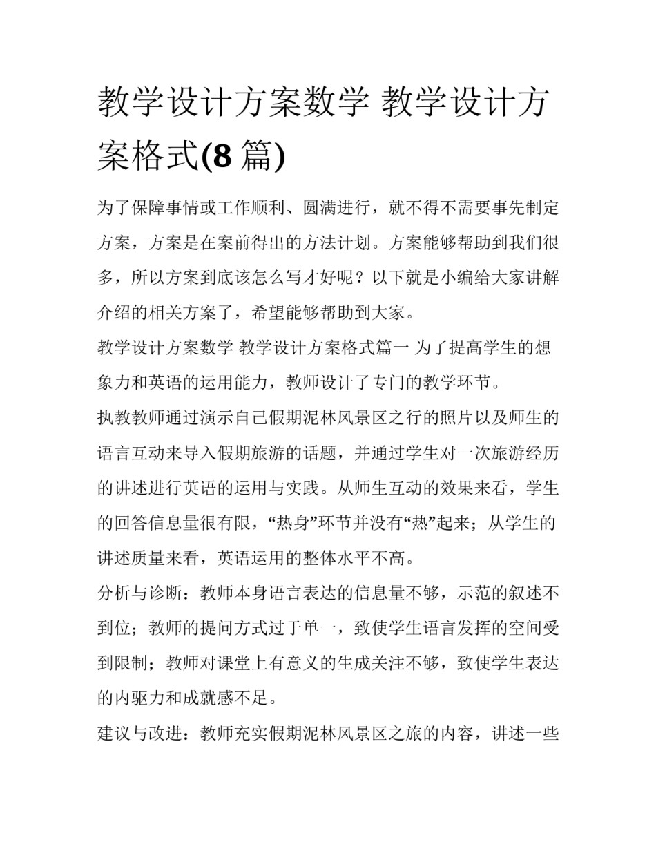 教学设计方案数学 教学设计方案格式(8篇)_第1页