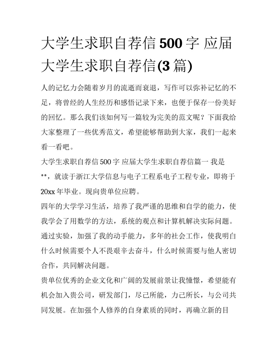 大学生求职自荐信500字 应届大学生求职自荐信(3篇)_第1页