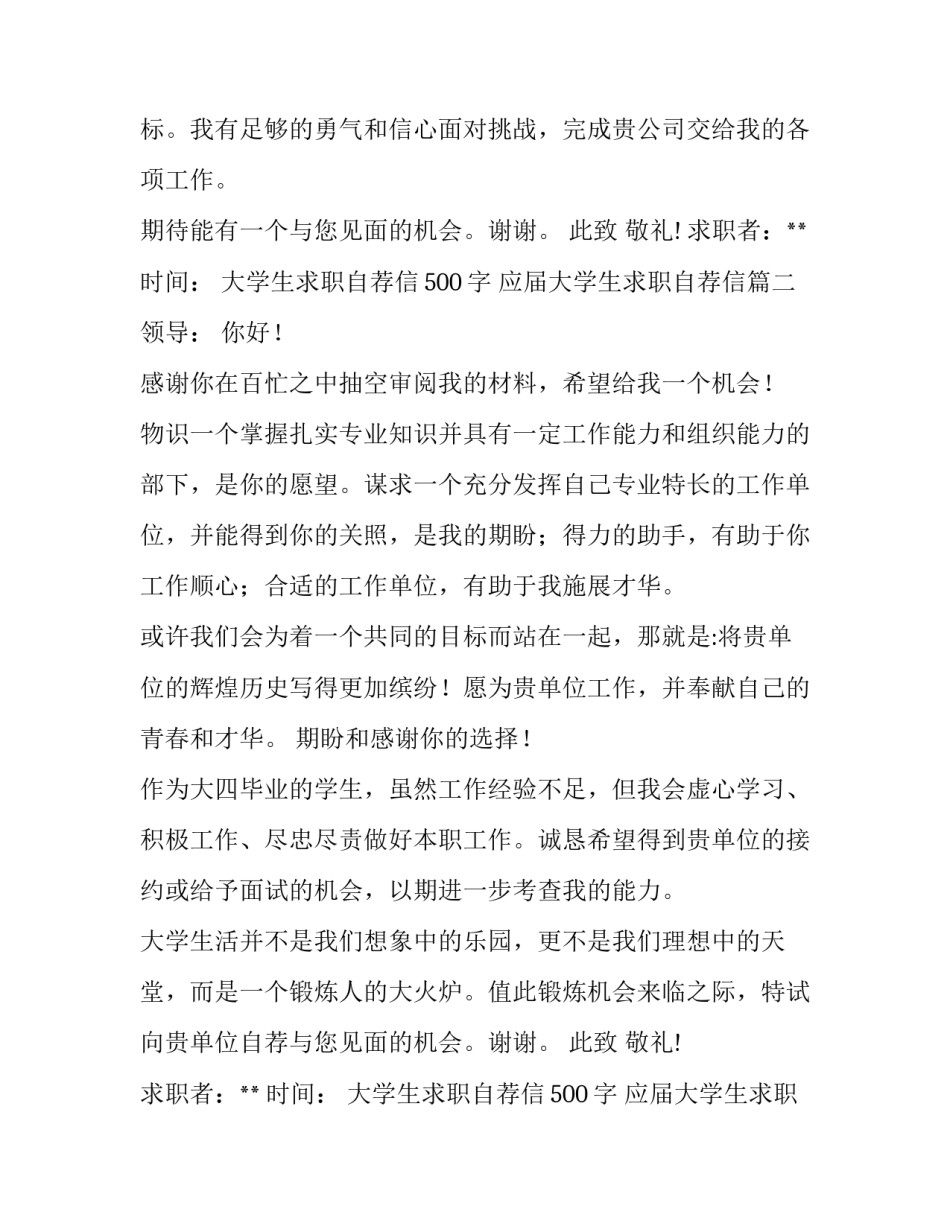 大学生求职自荐信500字 应届大学生求职自荐信(3篇)_第2页