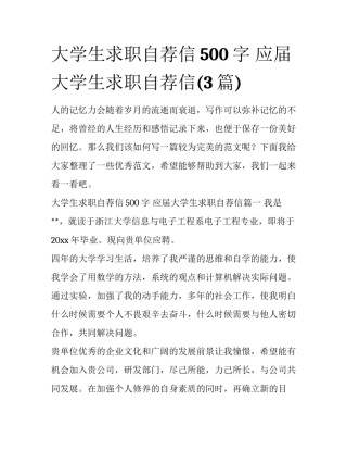 大学生求职自荐信500字 应届大学生求职自荐信(3篇)