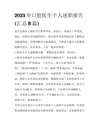 2023年口腔医生个人述职报告(汇总8篇)