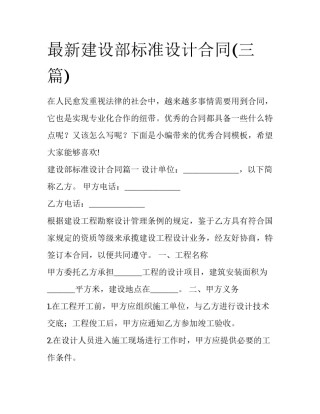 最新建设部标准设计合同(三篇)