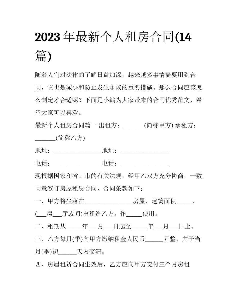 2023年最新个人租房合同(14篇)_第1页