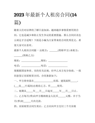 2023年最新个人租房合同(14篇)