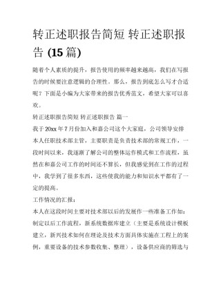转正述职报告简短 转正述职报告 (15篇)