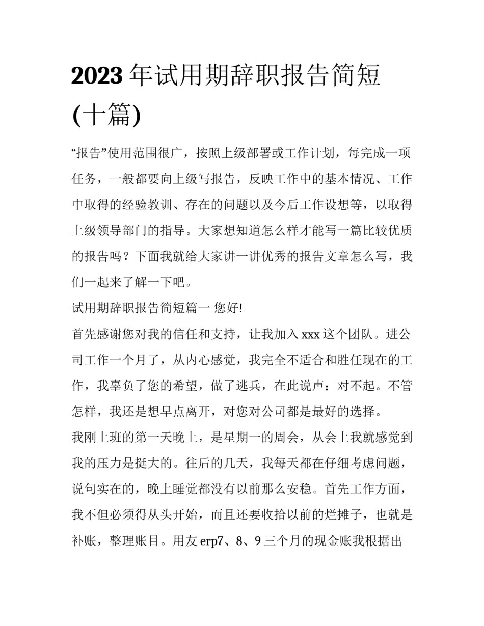 2023年试用期辞职报告简短(十篇)_第1页