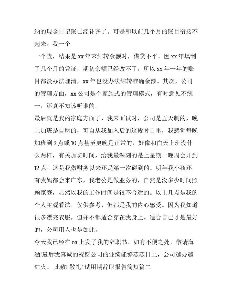 2023年试用期辞职报告简短(十篇)_第2页