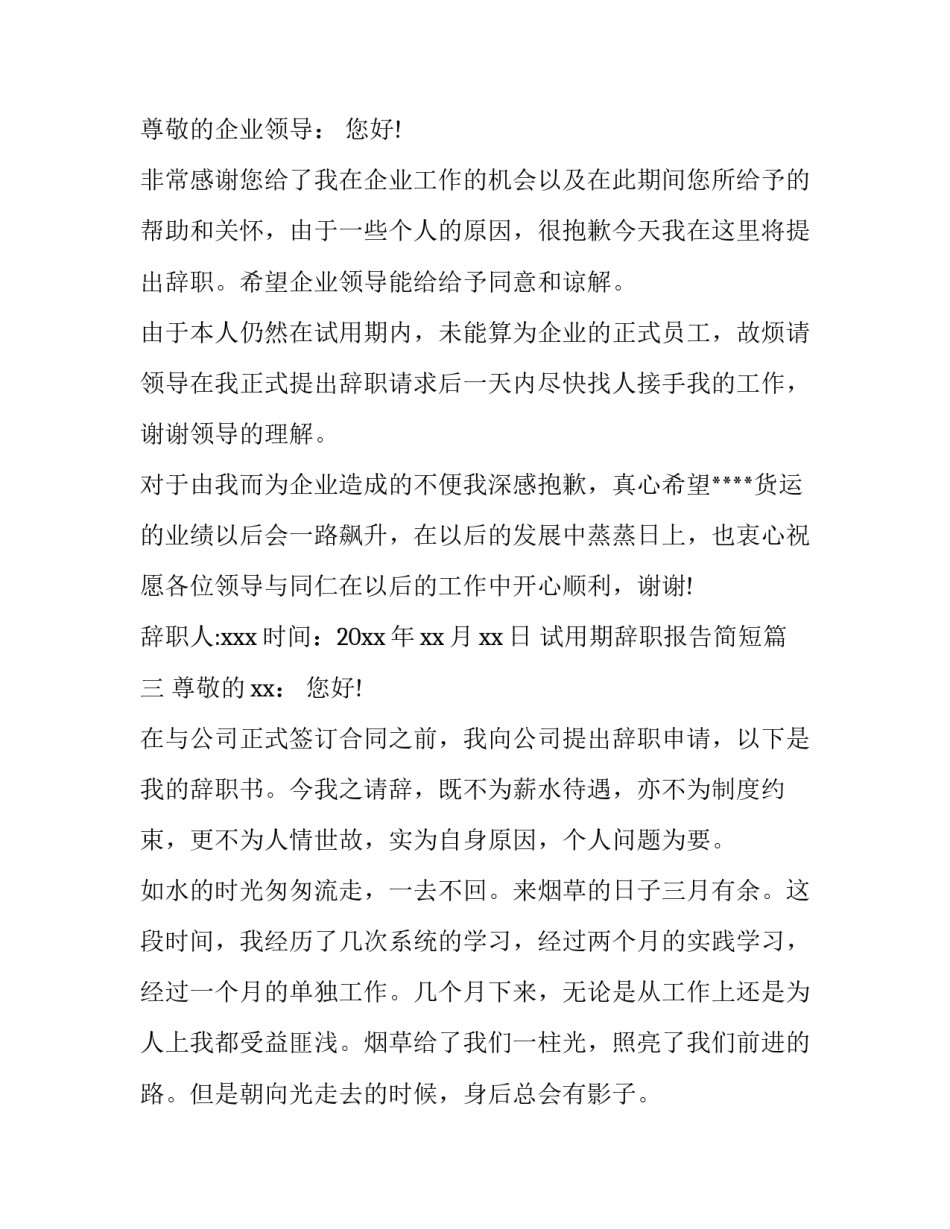 2023年试用期辞职报告简短(十篇)_第3页