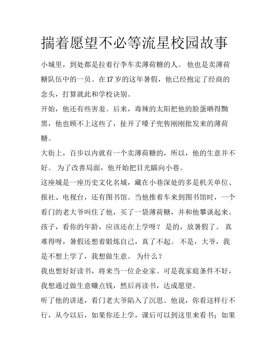 揣着愿望不必等流星校园故事_第1页