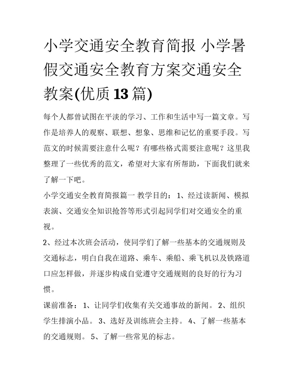 小学交通安全教育简报 小学暑假交通安全教育方案交通安全教案(优质13篇)_第1页
