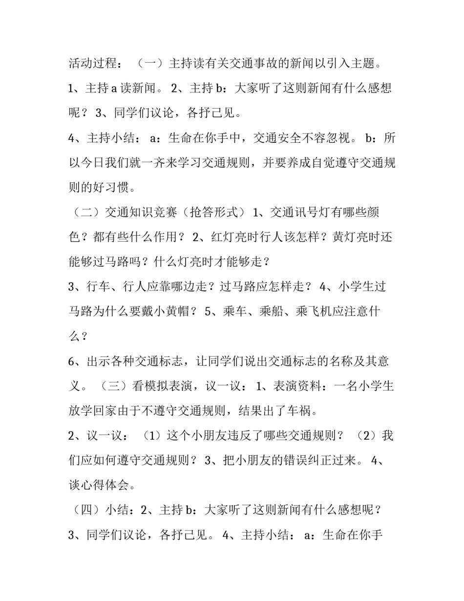 小学交通安全教育简报 小学暑假交通安全教育方案交通安全教案(优质13篇)_第2页