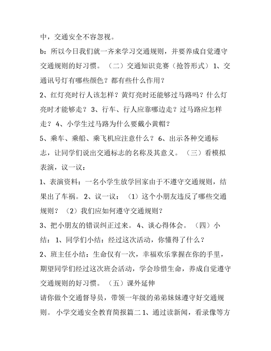 小学交通安全教育简报 小学暑假交通安全教育方案交通安全教案(优质13篇)_第3页
