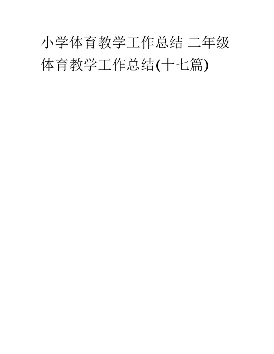小学体育教学工作总结 二年级体育教学工作总结(十七篇)_第1页