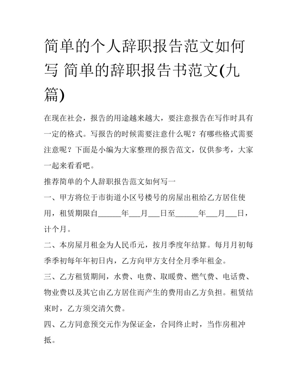 简单的个人辞职报告范文如何写 简单的辞职报告书范文(九篇)_第1页