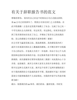 有关于辞职报告书的范文