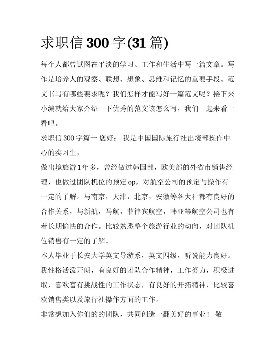 求职信300字(31篇)_第1页