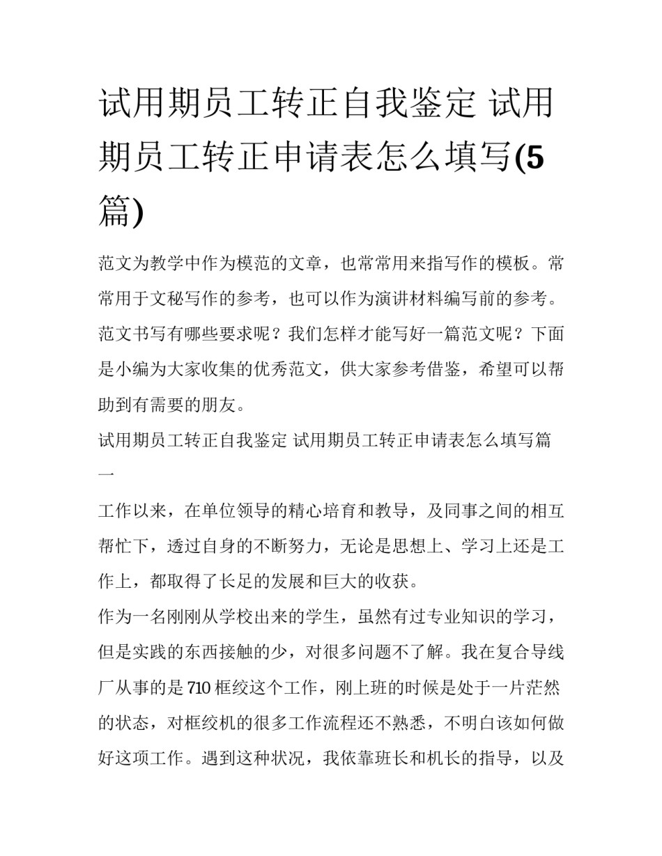 试用期员工转正自我鉴定 试用期员工转正申请表怎么填写(5篇)_第1页