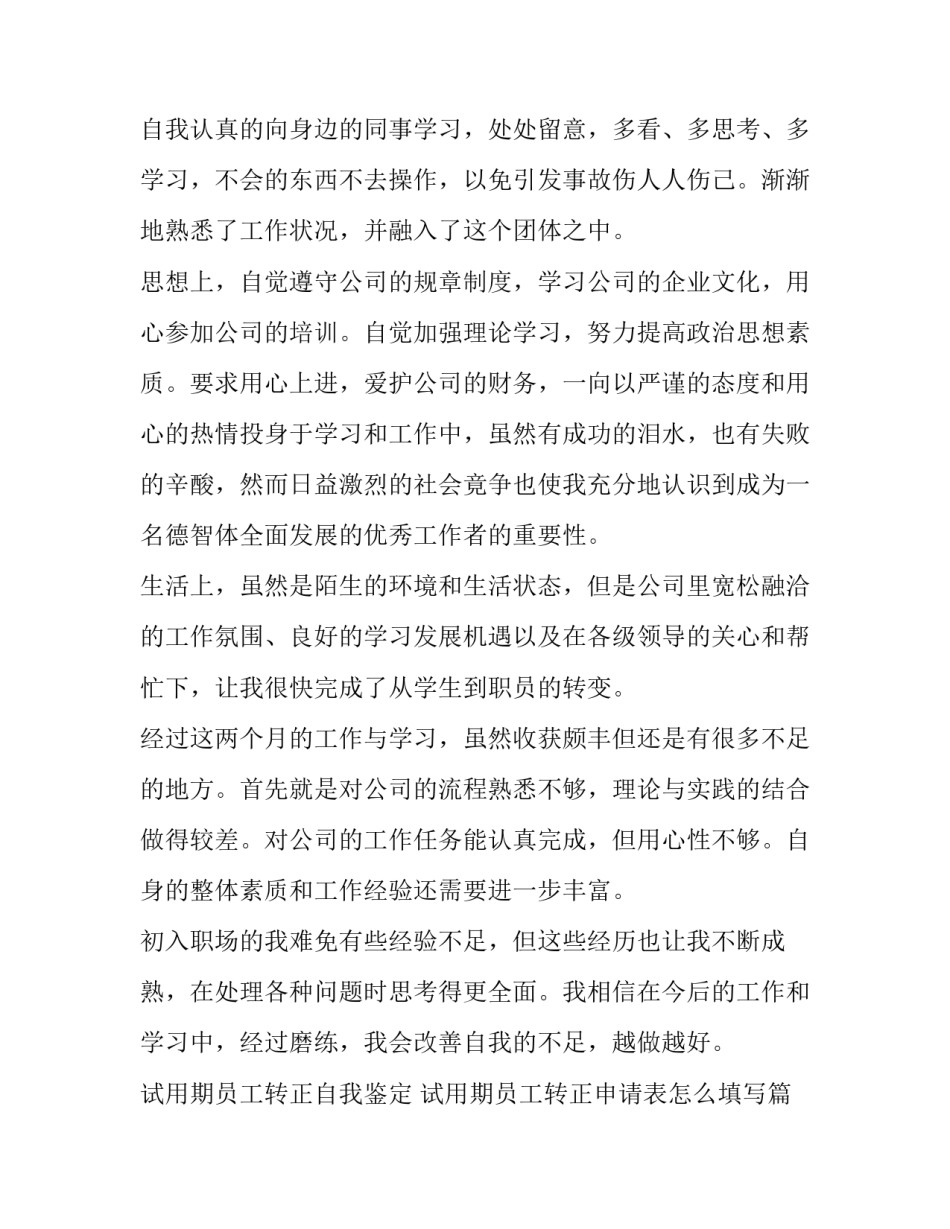试用期员工转正自我鉴定 试用期员工转正申请表怎么填写(5篇)_第2页