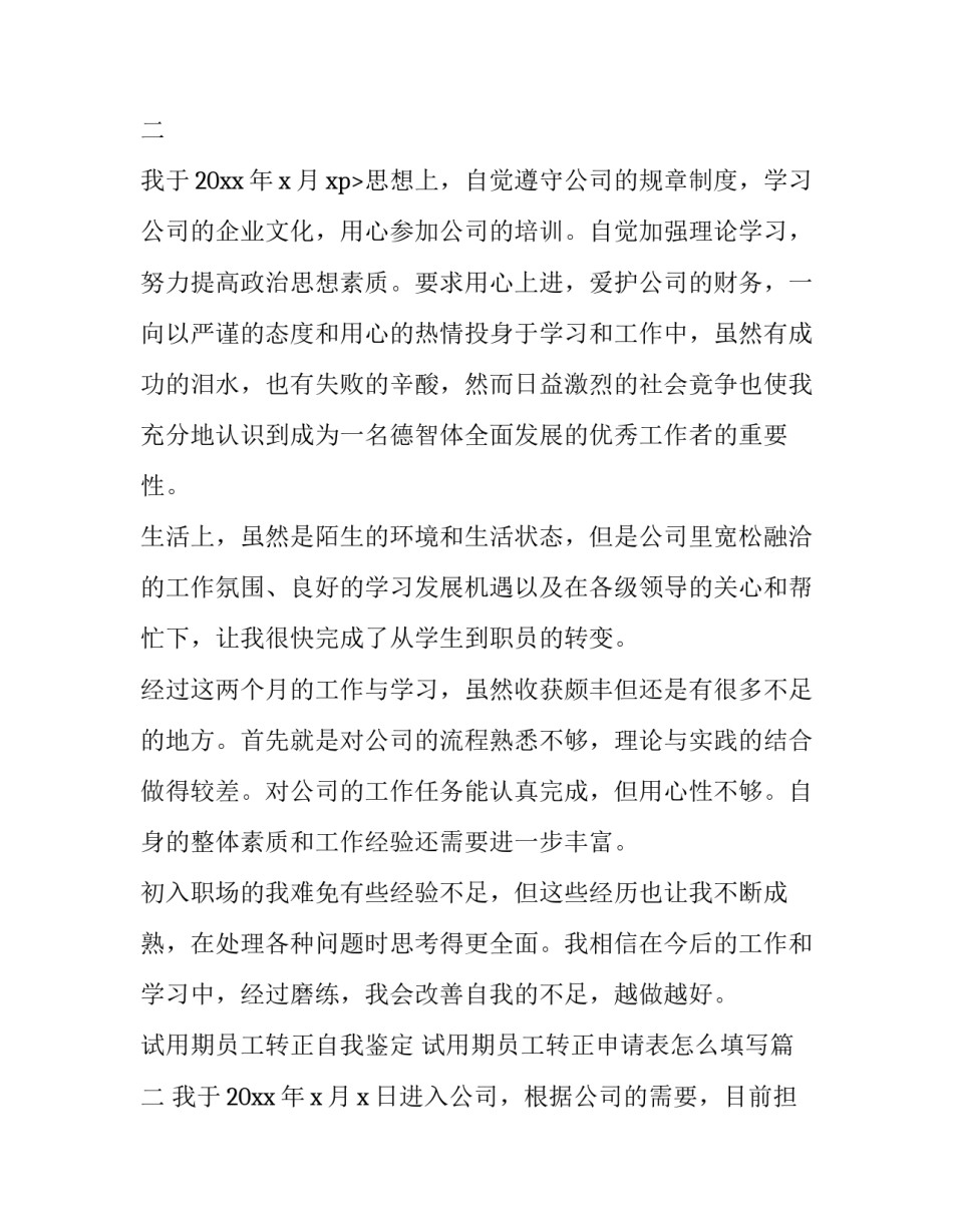 试用期员工转正自我鉴定 试用期员工转正申请表怎么填写(5篇)_第3页