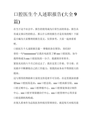 口腔医生个人述职报告(大全9篇)