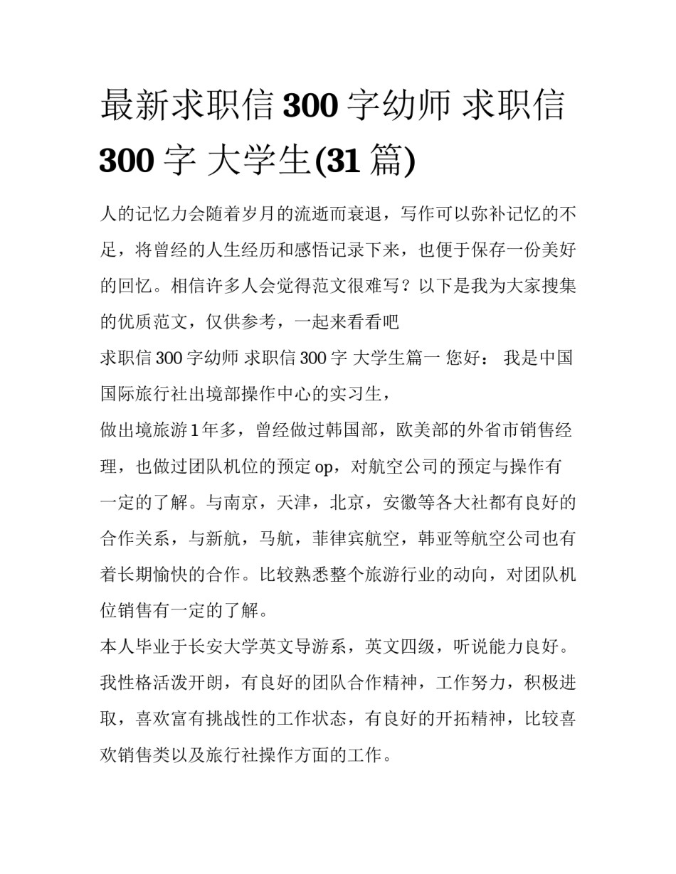 最新求职信300字幼师 求职信300字 大学生(31篇)_第1页