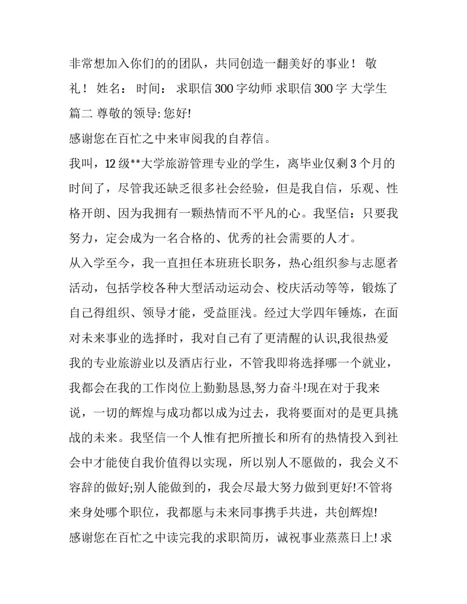 最新求职信300字幼师 求职信300字 大学生(31篇)_第2页