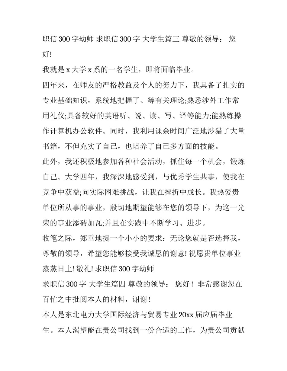 最新求职信300字幼师 求职信300字 大学生(31篇)_第3页