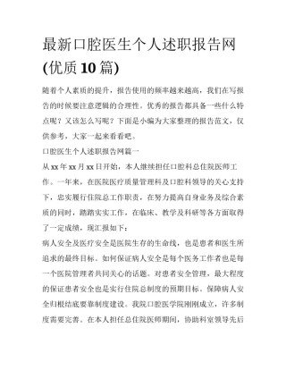 最新口腔医生个人述职报告网(优质10篇)