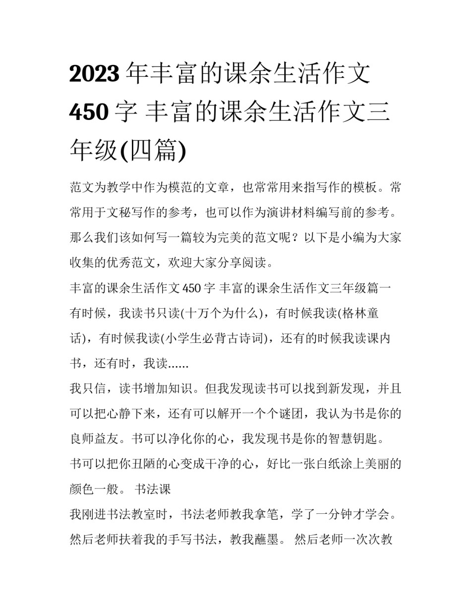2023年丰富的课余生活作文450字 丰富的课余生活作文三年级(四篇)_第1页