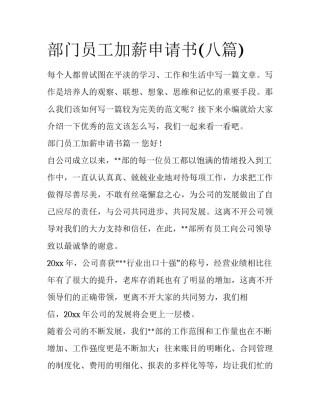 部门员工加薪申请书(八篇)