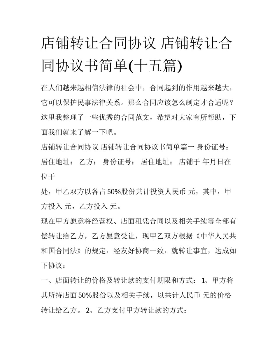 店铺转让合同协议 店铺转让合同协议书简单(十五篇)_第1页