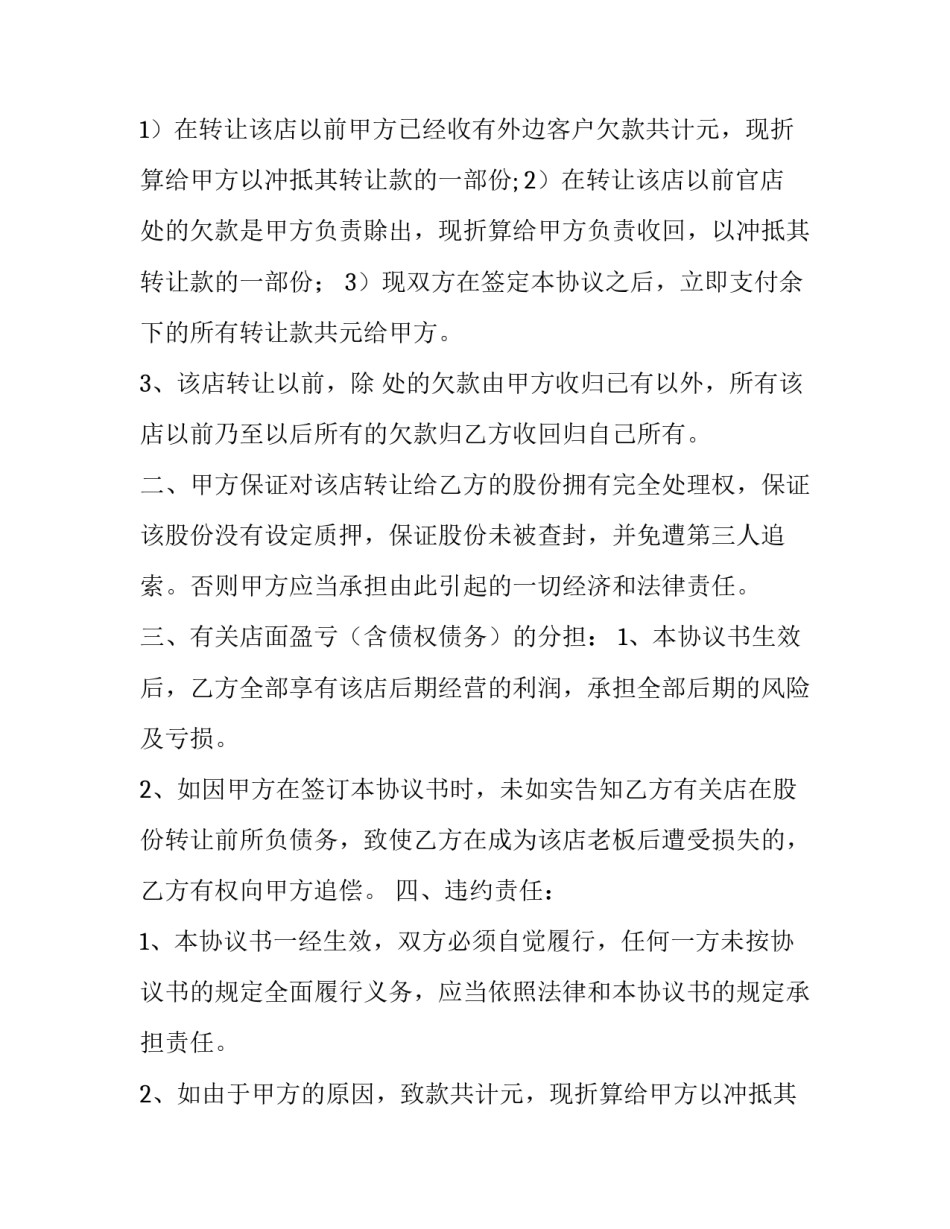 店铺转让合同协议 店铺转让合同协议书简单(十五篇)_第2页