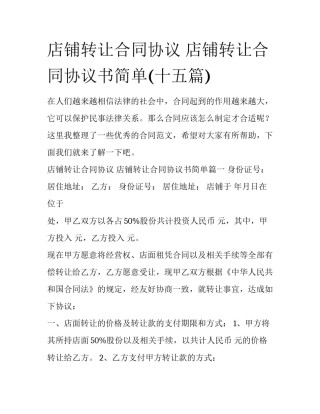 店铺转让合同协议 店铺转让合同协议书简单(十五篇)